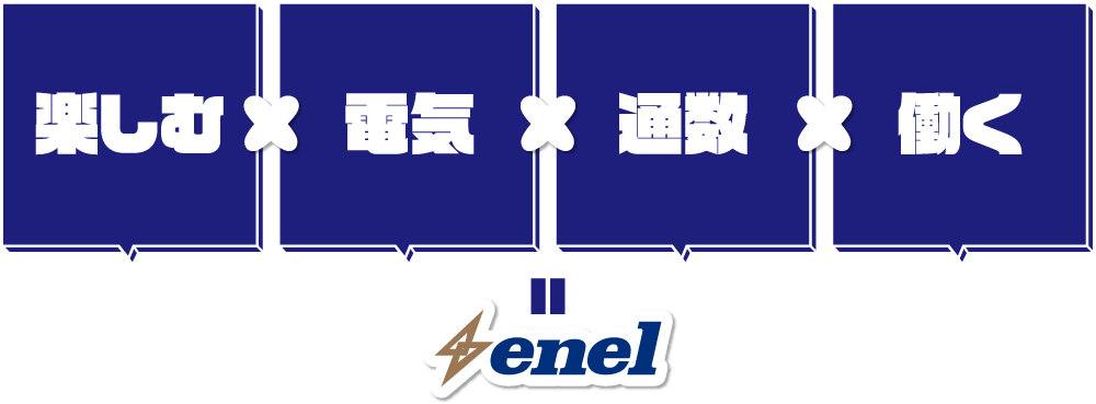 [ 楽しむ ] × [ 電気 ] × [ 通数→通信 ] × [ 働く ] ＝ enel